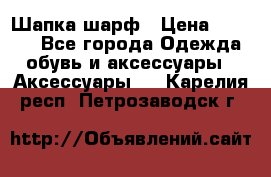 Шапка шарф › Цена ­ 2 000 - Все города Одежда, обувь и аксессуары » Аксессуары   . Карелия респ.,Петрозаводск г.